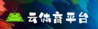 想要找到云体育官网APP？2026全新安全入口在此。