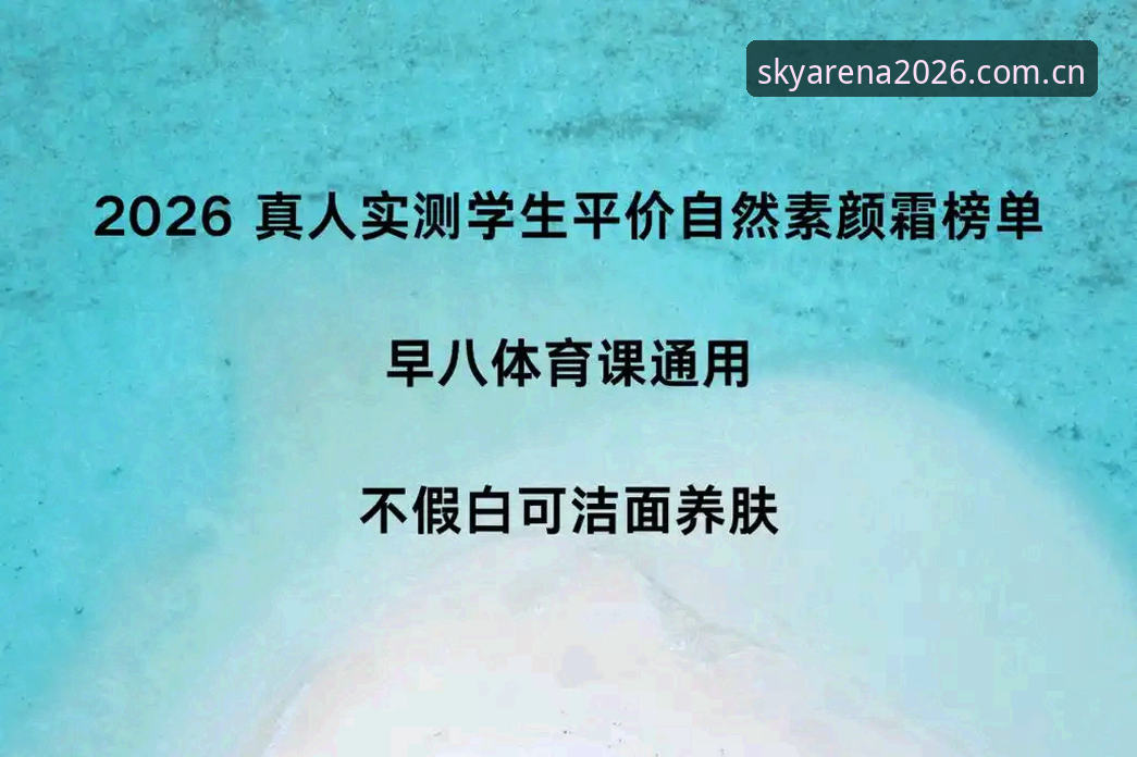 云体育平台2026安全注册通道全面评测:新手从零到流畅体验指南